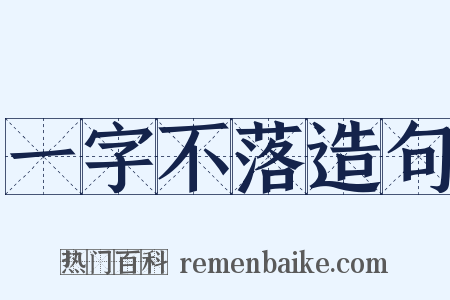 一字不落造句是什么意思的图片